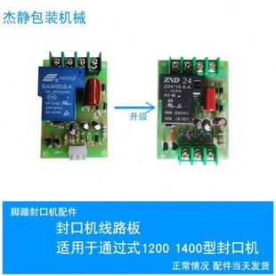 封口机配件 1200型1400型通过式 脚踏封口机线路板 控制器