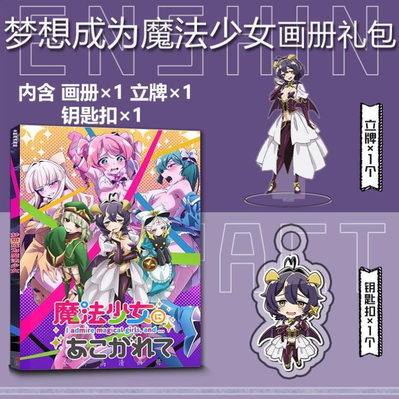 梦想成为魔法少女周边画册集柊舞缇娜小卡立牌钥匙扣吧唧海报礼包