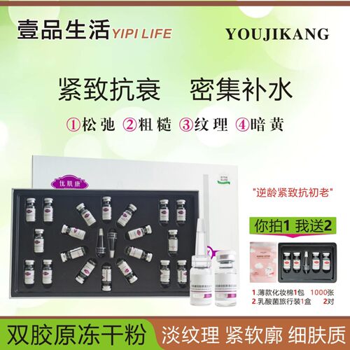 优肌康双胶原紧致淡纹抗衰冻干粉