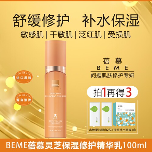 BEME蓓慕灵芝玻尿酸保湿精华乳