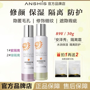 ANSHIS安泽秀修颜防护保湿隔离霜隐毛孔修饰细纹遮隐瑕疵持久上妆