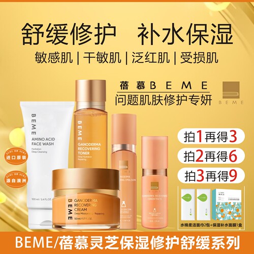 蓓慕灵芝保湿修护舒缓柔肤系列