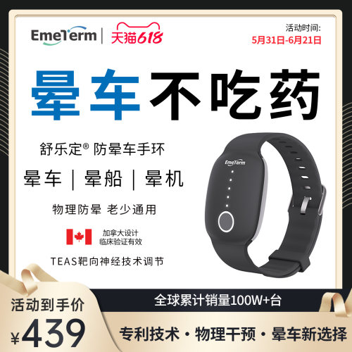 舒乐定晕车手环晕船晕机