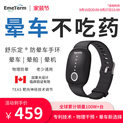 舒乐定防晕车手环防吐出行必备