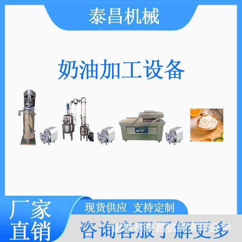 奶油加工设备动物奶油生产线奶油加工成套设备小型淡奶油加工机器,机械设备,消毒灭菌设备,淘宝优惠券,粉丝福利购,淘宝优惠卷