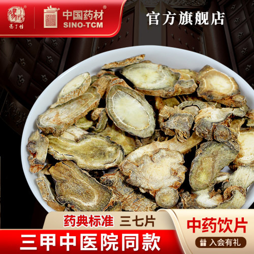 三七片国药集团冯了性饮片