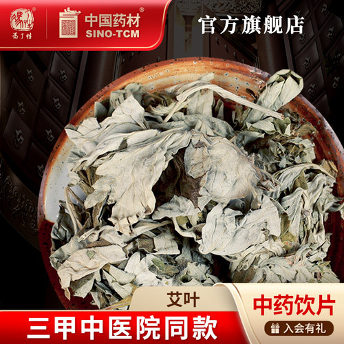 艾叶10g国药集团冯了性饮片