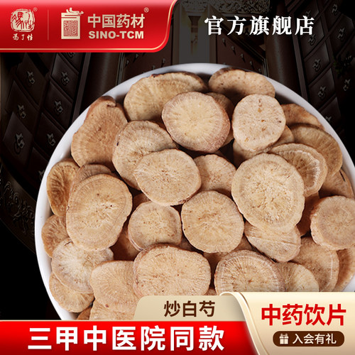 炒白芍10g国药集团冯了性饮片