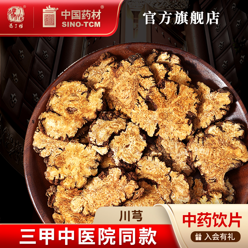 川芎10g 国药集团冯了性中药饮片批发小包装中药材抓配中国药材