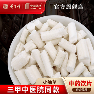 小通草10g 国药集团冯了性中药饮片批发小包装中药材抓配中国药材