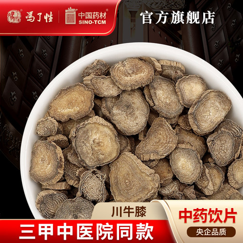 川牛膝10g国药集团冯了性饮片