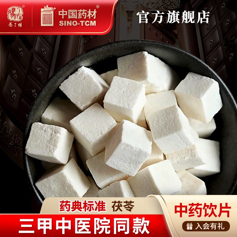 茯苓200g 国药集团冯了性中药饮片批发小包装中药材抓配中国药材