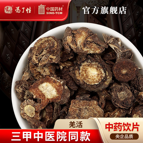 羌活10g国药集团冯了性饮片