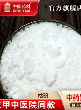 枯矾10g 国药集团冯了性中药饮片批发小包装中药材抓配中国药材