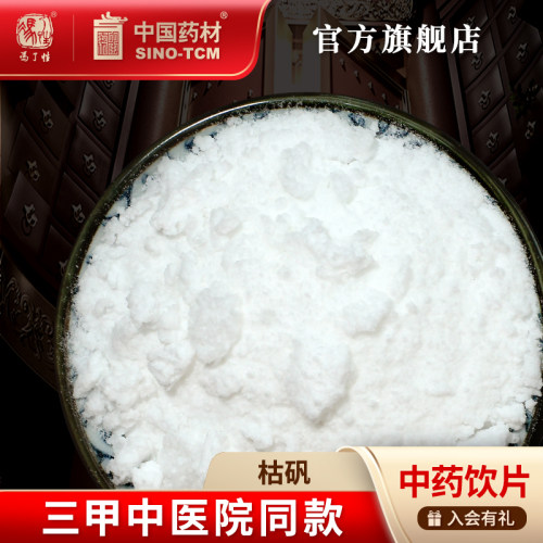 枯矾10g国药集团冯了性饮片