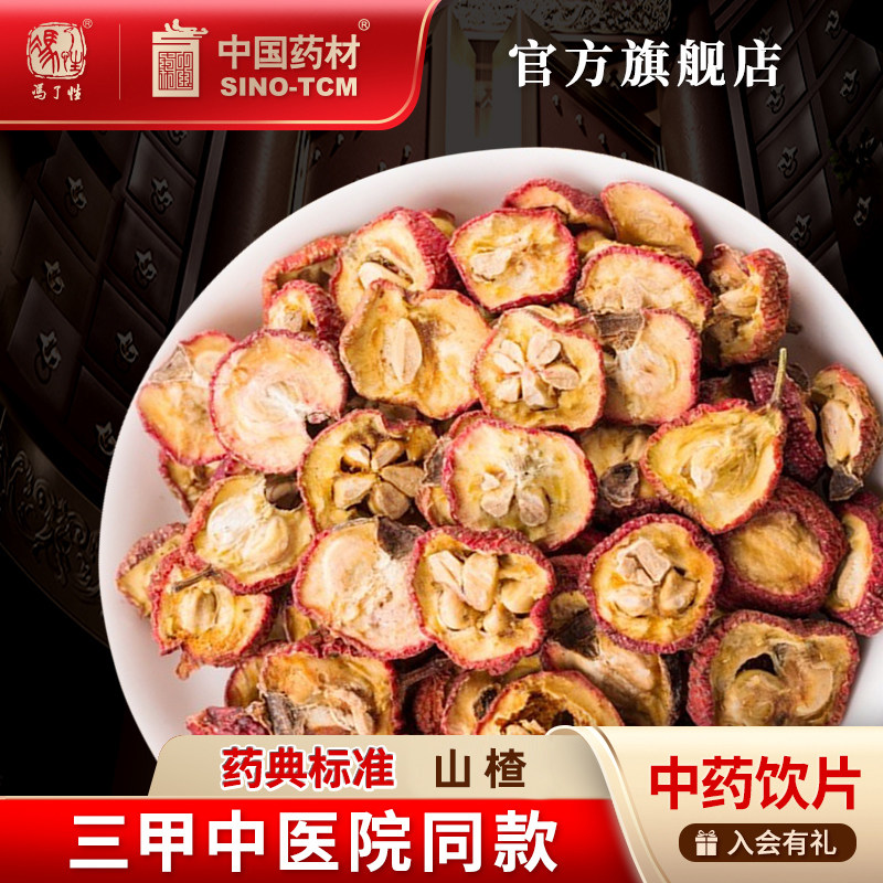 山楂200g 国药集团冯了性中药饮片批发小包装中国中药材抓配