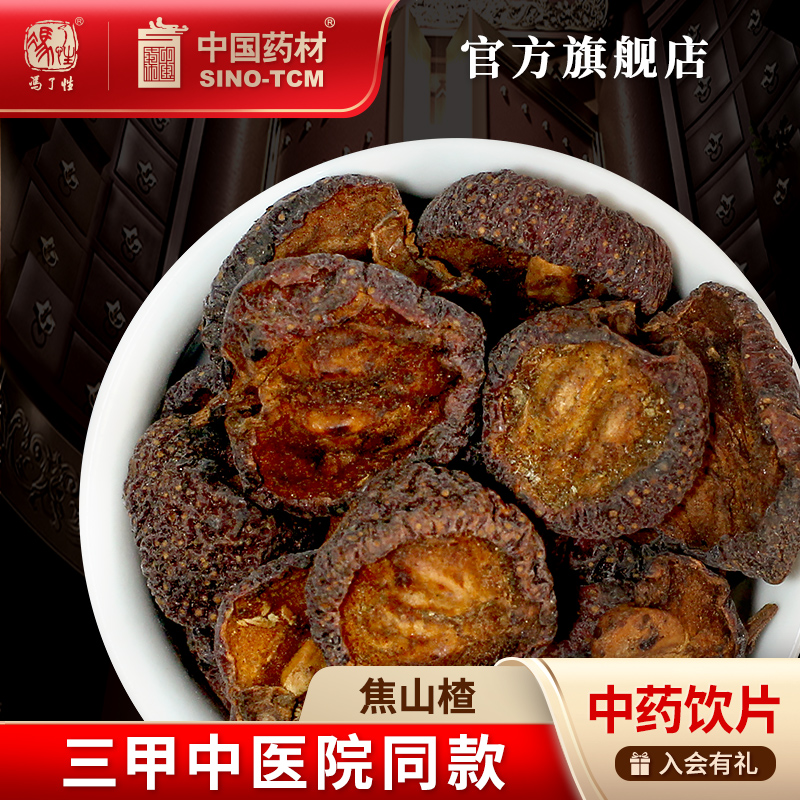 焦山楂200g国药集团冯了性饮片