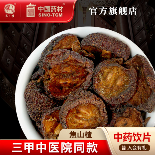 焦山楂200g 中国中药材抓配 国药集团冯了性中药饮片批发小包装