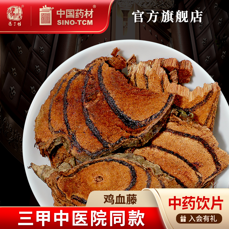 鸡血藤10g国药集团冯了性饮片