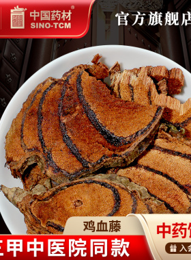 鸡血藤10g 国药集团冯了性中药饮片批发小包装中药材抓配中国药材