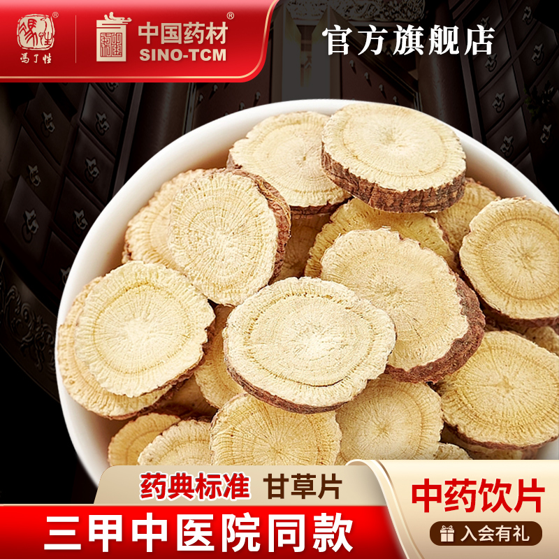 甘草片10g 国药集团冯了性中药饮片批发小包装中药材抓配中国药材