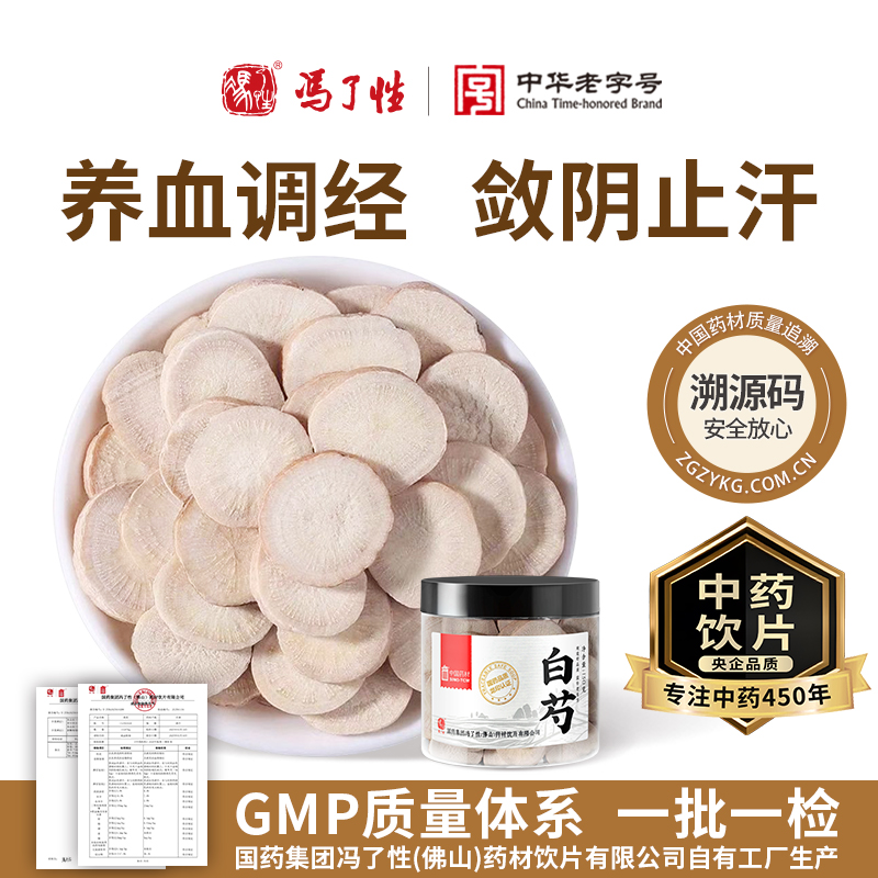 白芍130g国药集团冯了性中药饮片