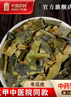 冬瓜皮10g国药集团冯了性饮片