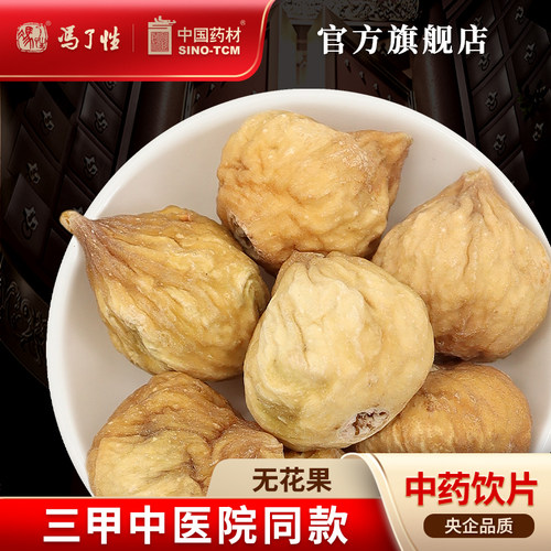无花果10g国药集团冯了性饮片