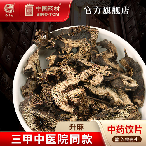 升麻10g国药集团冯了性饮片