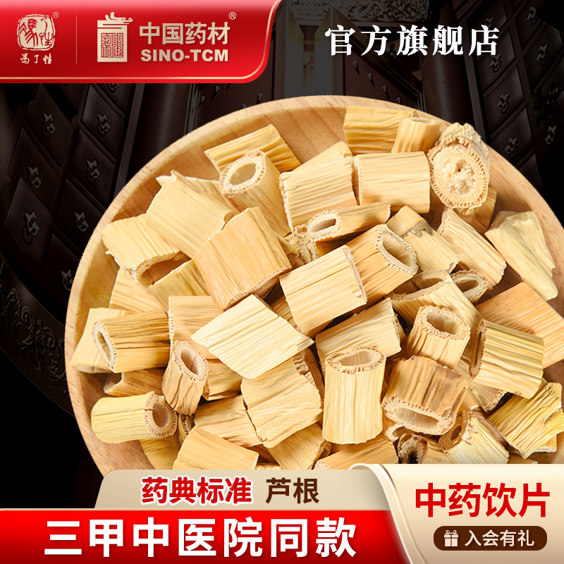 芦根10g国药集团冯了性饮片