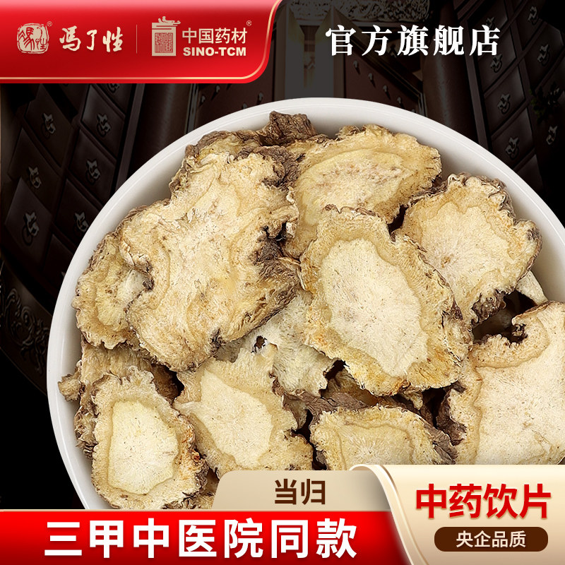 当归100g 国药集团冯了性中药饮片批发小包装中药材抓配中国药材