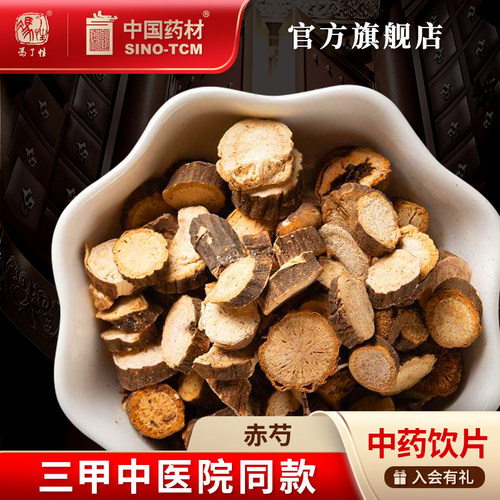 赤芍10g国药集团冯了性饮片