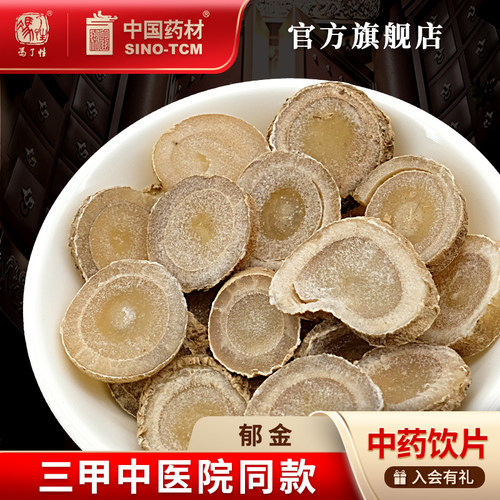 郁金10g国药集团冯了性饮片