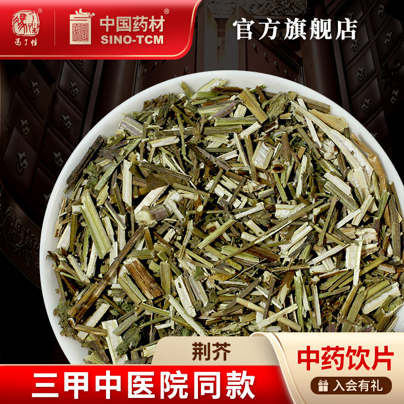 荆芥10g国药集团冯了性饮片