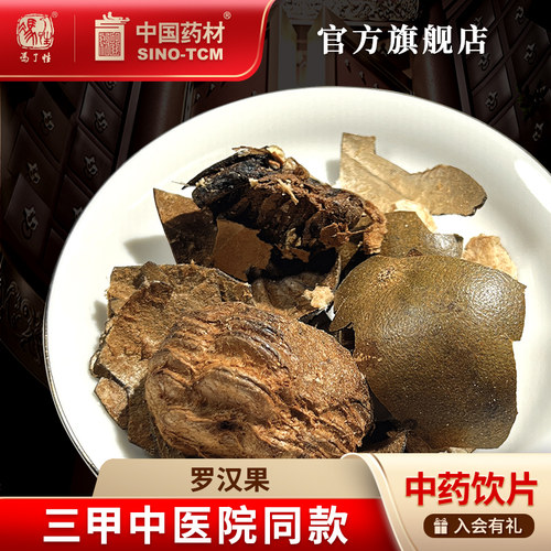 罗汉果5g国药集团冯了性饮片
