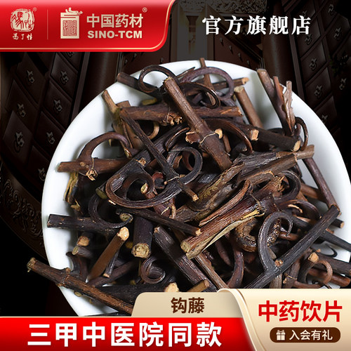 钩藤10g国药集团冯了性饮片