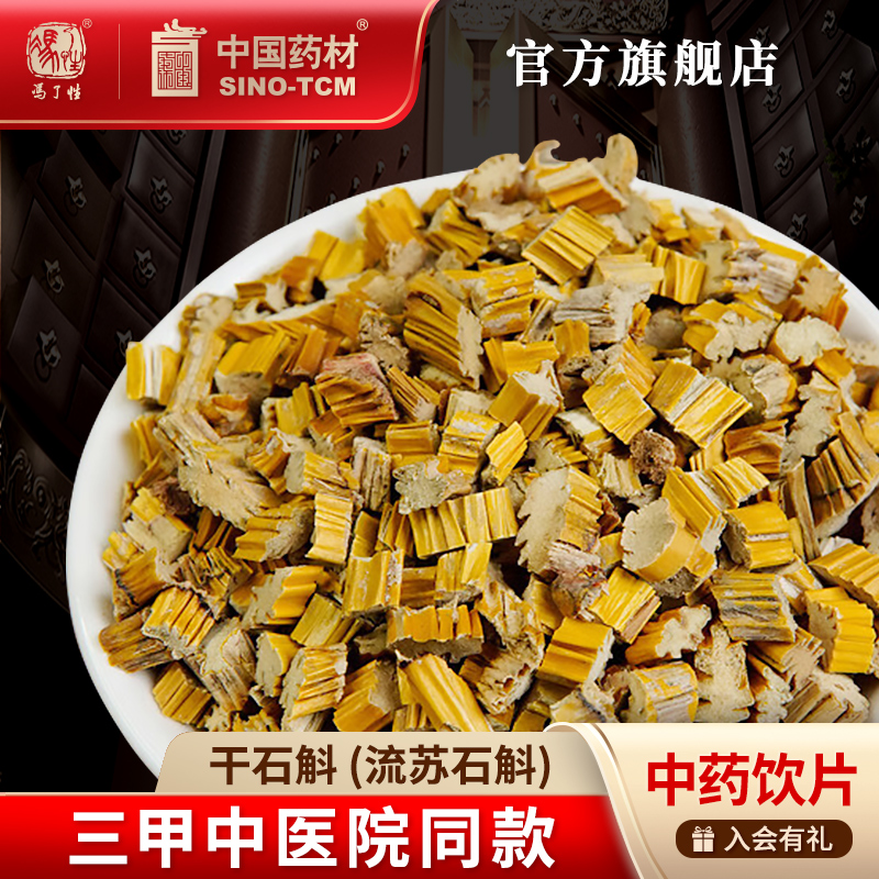 干石斛（流苏石斛）10g冯了性