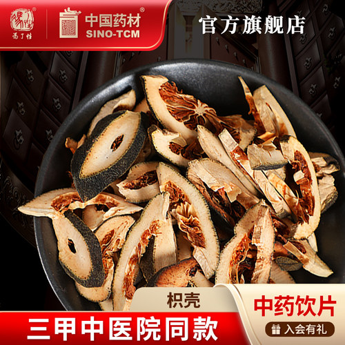 枳壳10g国药集团冯了性饮片