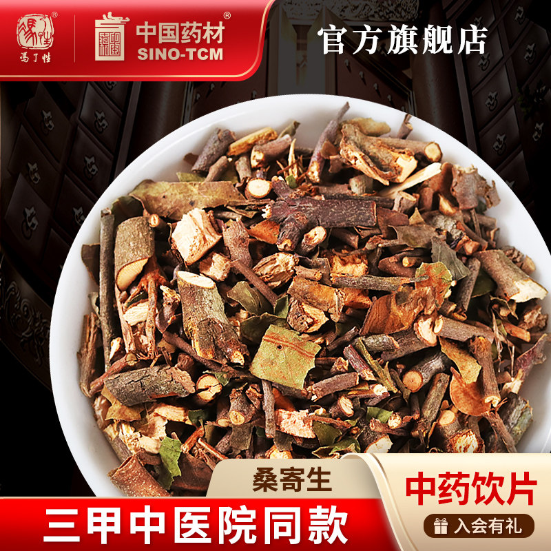 桑寄生10g国药集团冯了性饮片