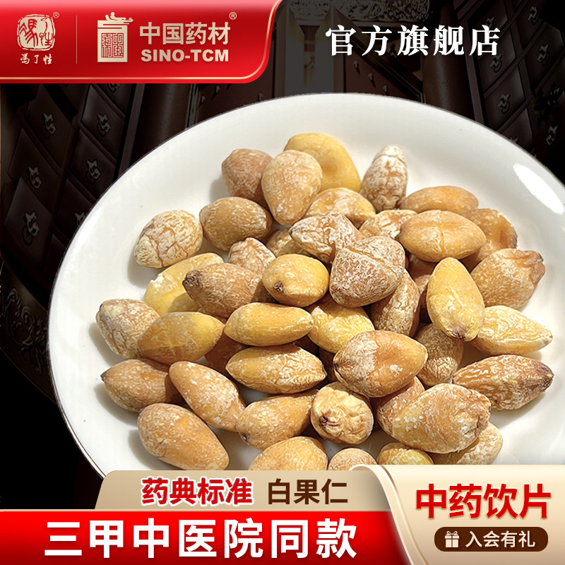 国药集团冯了性白果仁中药饮片中药材抓配中草药材店铺药材大全