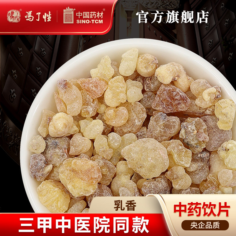 乳香10g 国药集团冯了性中药饮片批发小包装中药材抓配中国药材,传统滋补营养品,滋补经典方/精制中药材,淘宝优惠券,粉丝福利购,淘宝优惠卷