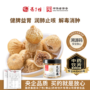 国药集团冯了性 中药饮片中药材黄体酮无糖无添加 无花果干200g