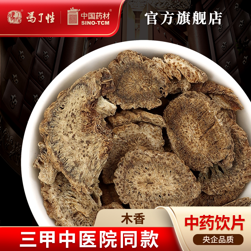 木香10g国药集团冯了性饮片