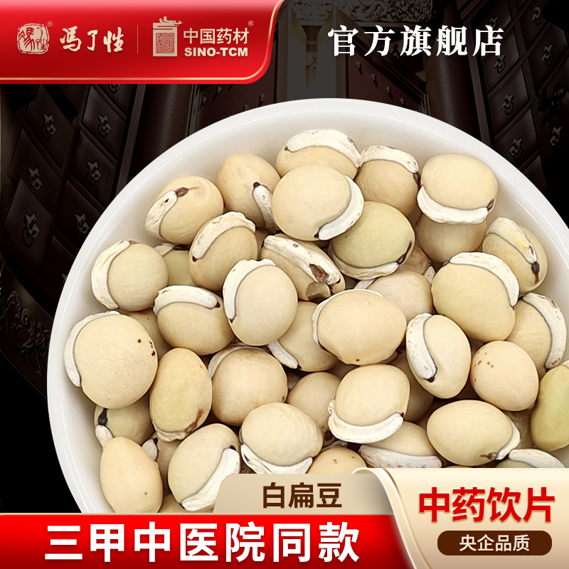 白扁豆10g 国药集团冯了性中药饮片批发小包装中药材抓配中国药材