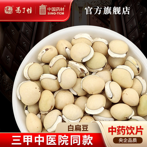 白扁豆10g国药集团冯了性饮片