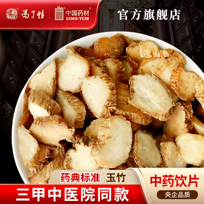 玉竹100g国药集团冯了性饮片