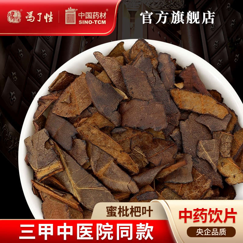 蜜枇杷叶10g国药集团冯了性饮片