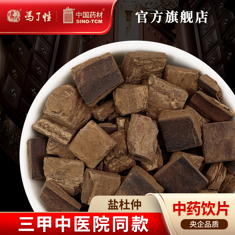 盐杜仲10g国药集团冯了性饮片