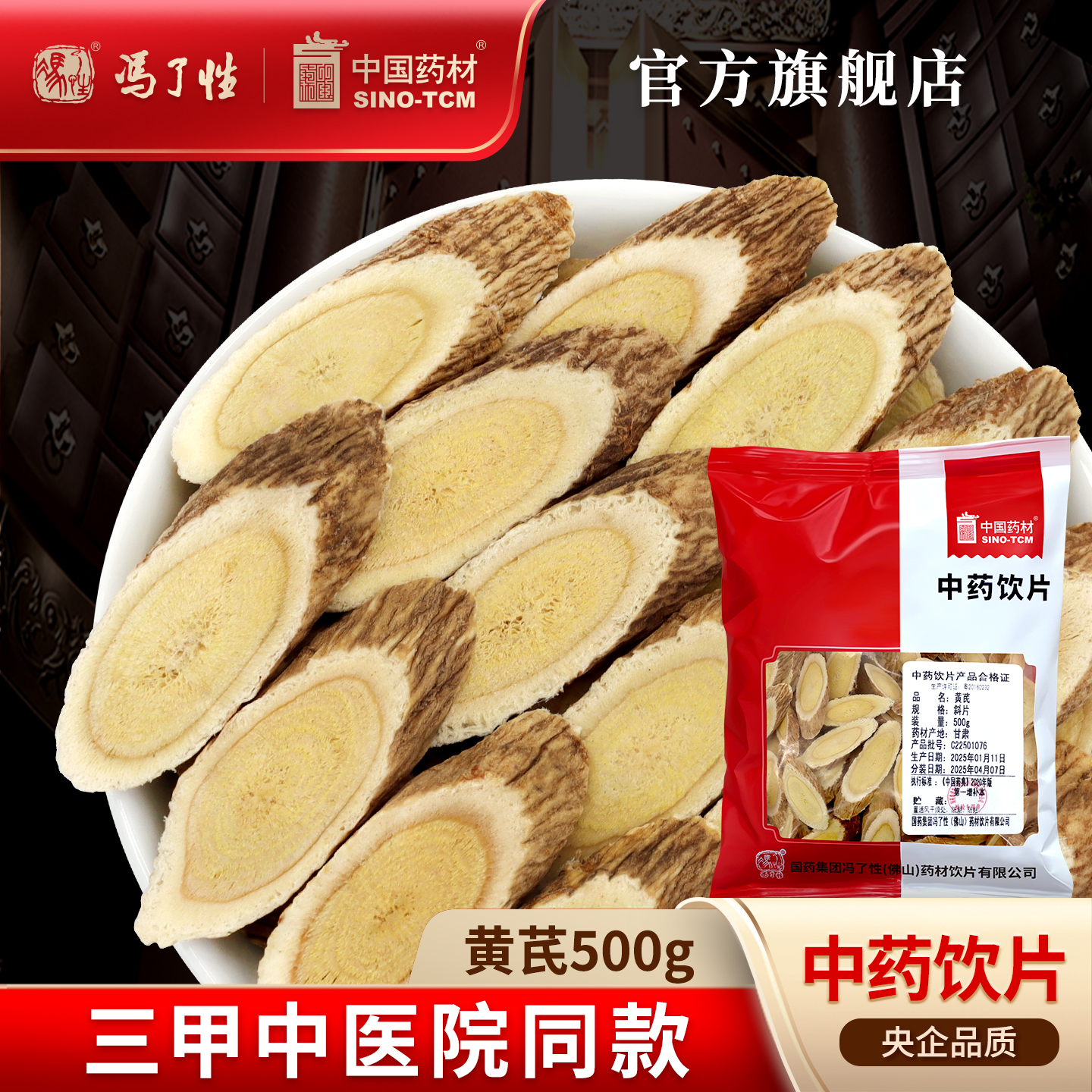 黄芪500g国药集团冯了性中药饮片中药材抓配官方旗舰店中国药材