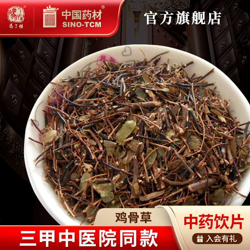 鸡骨草10g国药集团冯了性饮片